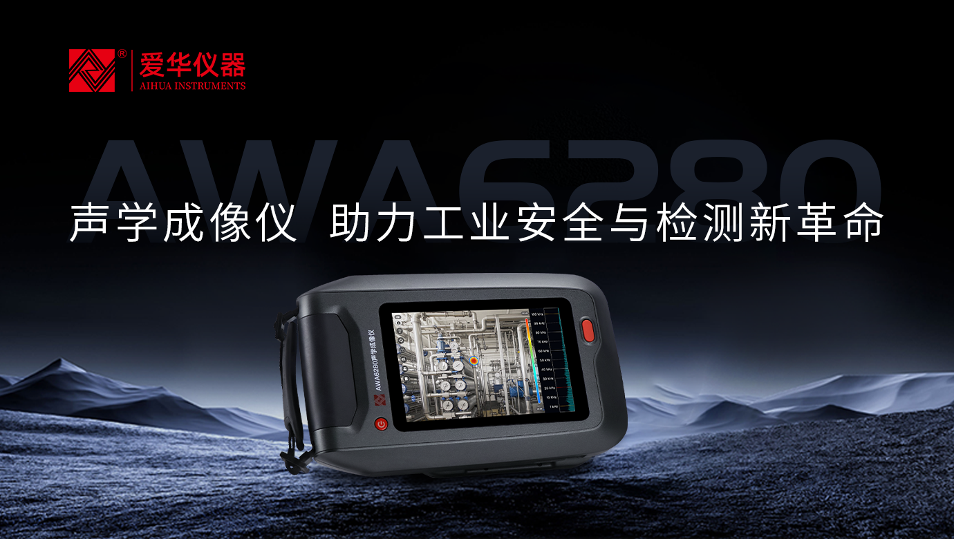 AWA6280型聲學(xué)成像儀—工業(yè)檢測“聽診器”，讓故障問題無處遁形