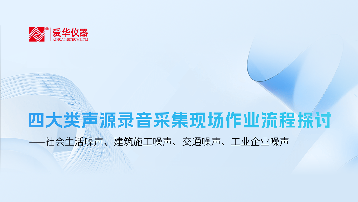 四大類聲源錄音采集現(xiàn)場作業(yè)流程探討 ——社會生活噪聲、建筑施工噪聲、交通噪聲、工業(yè)企業(yè)噪聲