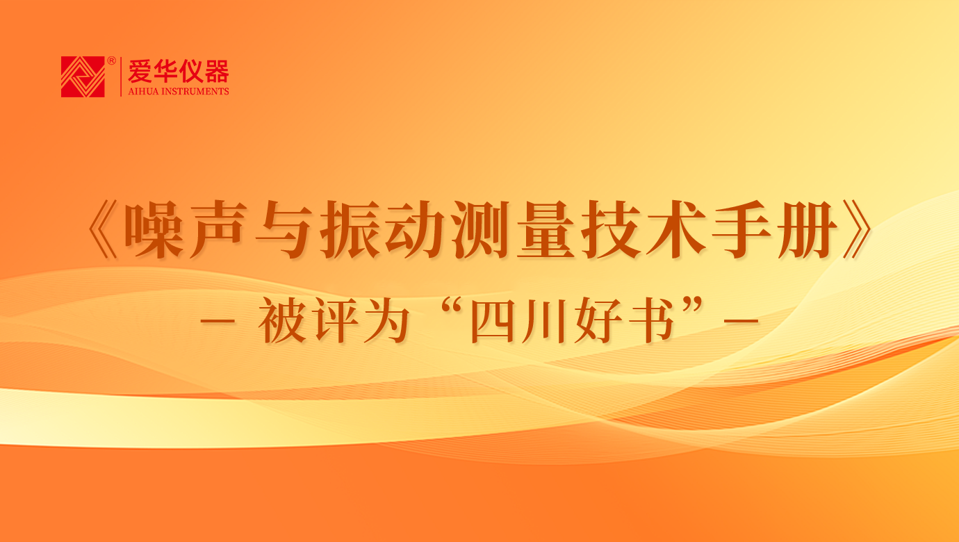 《噪聲與振動(dòng)測量技術(shù)手冊》被評為“四川好書”