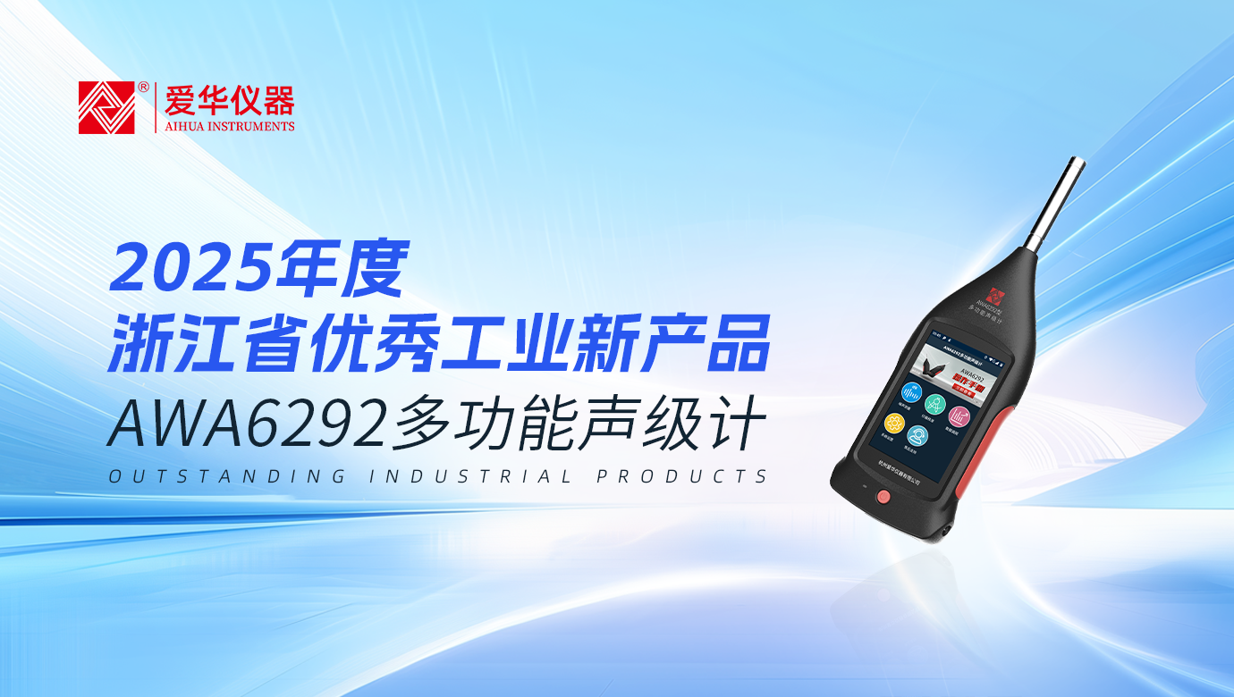 AWA6292多功能聲級計(jì)被評為“2025年度浙江省優(yōu)秀工業(yè)新產(chǎn)品”